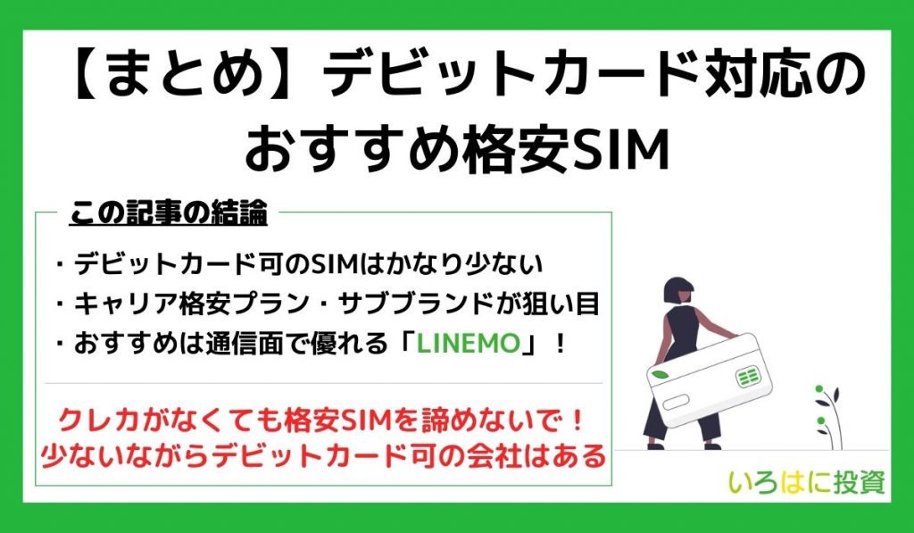 格安SIMデビットカードまとめ