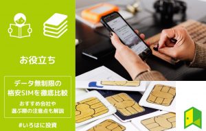 データ無制限格安SIMアイキャッチ