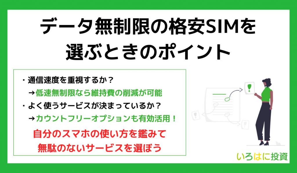 データ無制限の格安SIMを選ぶ時のポイント