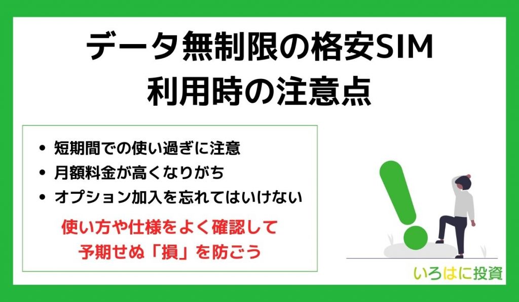 データ無制限の格安SIM利用時の注意点