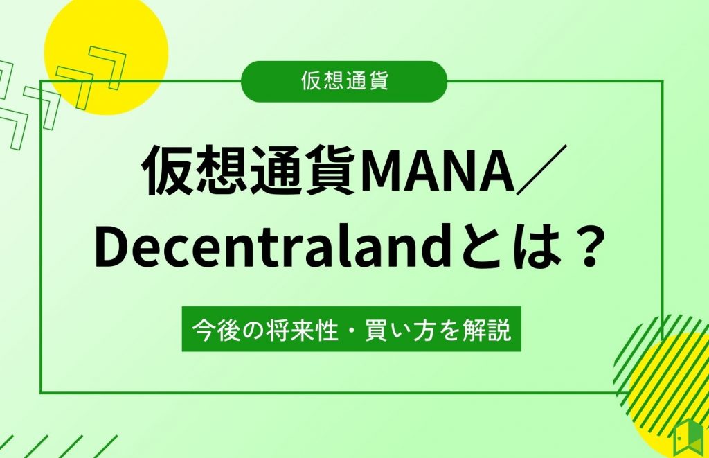 仮想通貨MANAとは