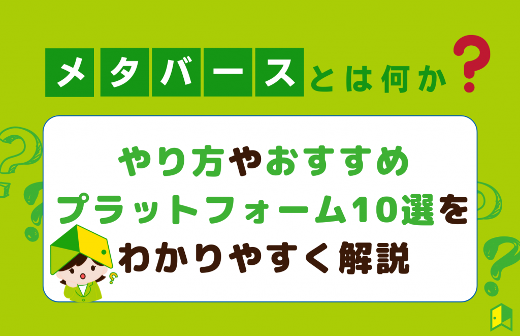 メタバースとは何か？やり方やプラットフォーム10選をわかりやすく解説