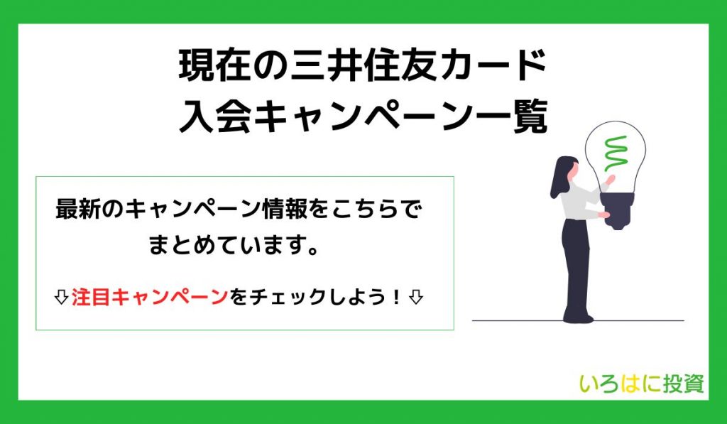 三井住友カードの入会キャンペーン一覧