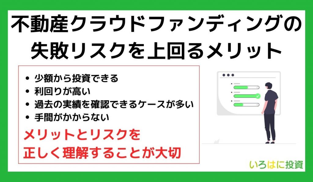 不動産クラウドファンディングの失敗リスクを上回るメリット