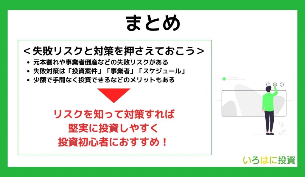 【まとめ】不動産クラウドファンディングを始めてみよう！