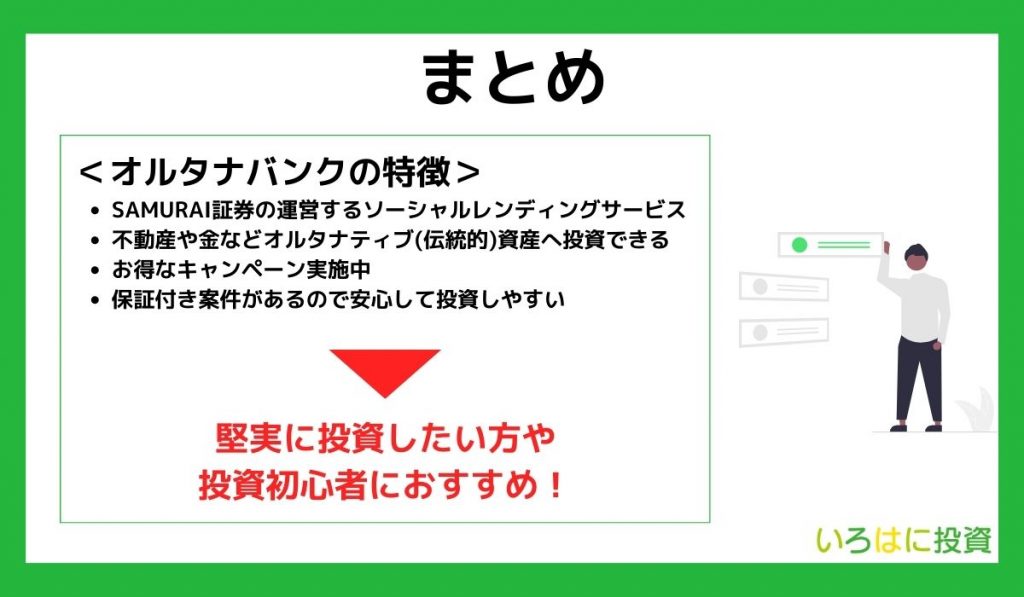 【まとめ】オルタナバンクは証券会社が運営する堅実な金融商品！