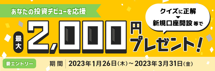 マネックスキャンペーン