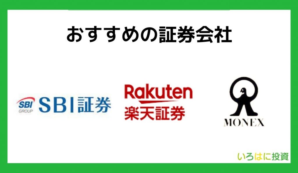 新NISAにもおすすめの証券会社