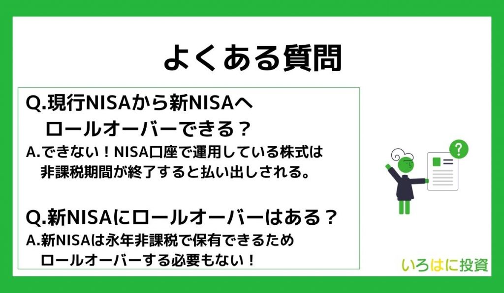 新NISAロールオーバーに関するよくある質問