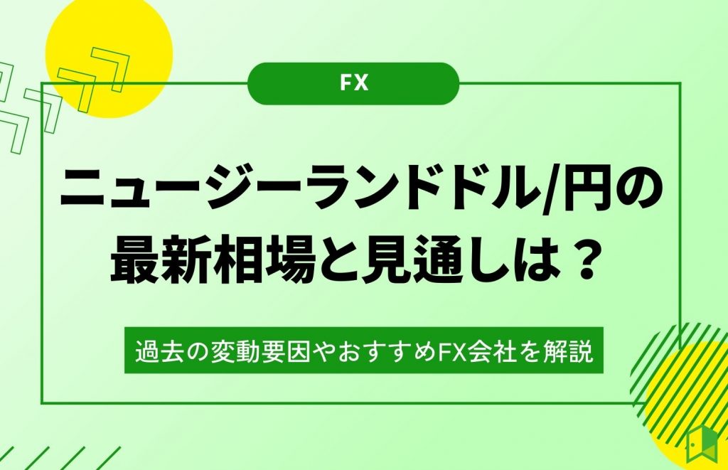 ニュージーランド ドル 見通し