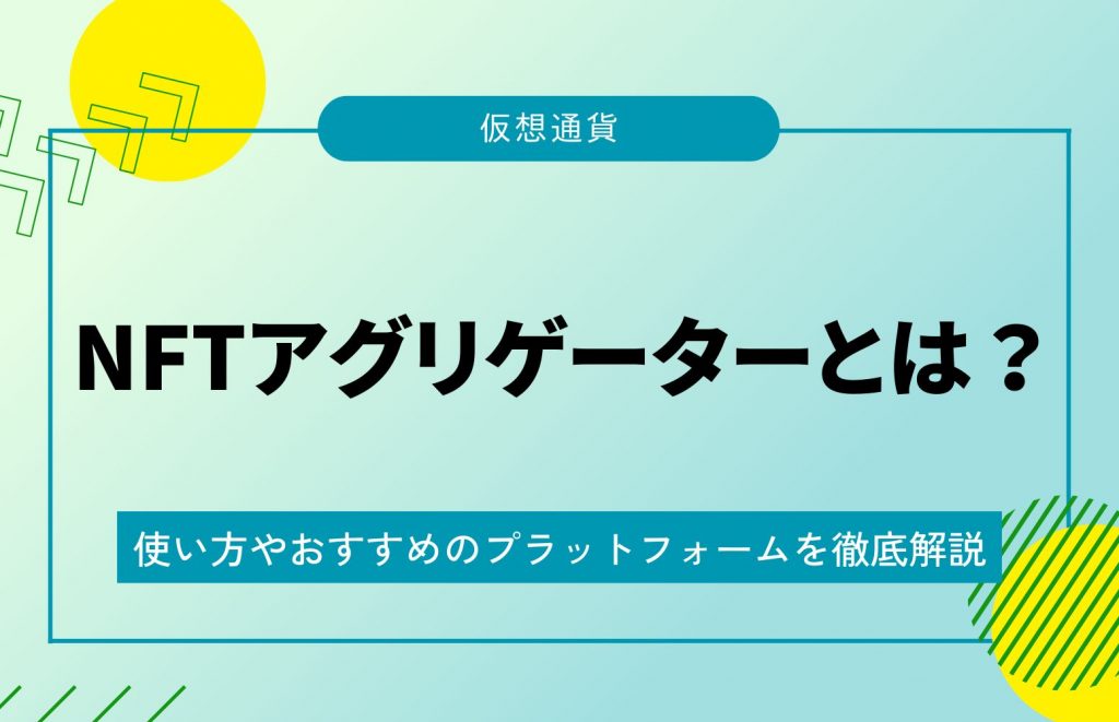 NFTアグリゲーターとは？使い方やおすすめのプラットフォームを解説