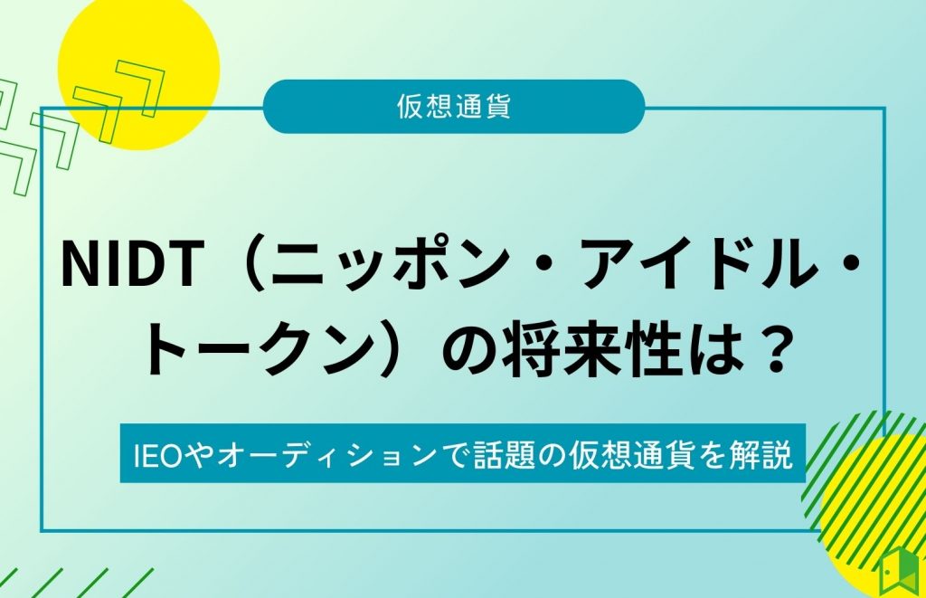 仮想通貨NIDTの将来性