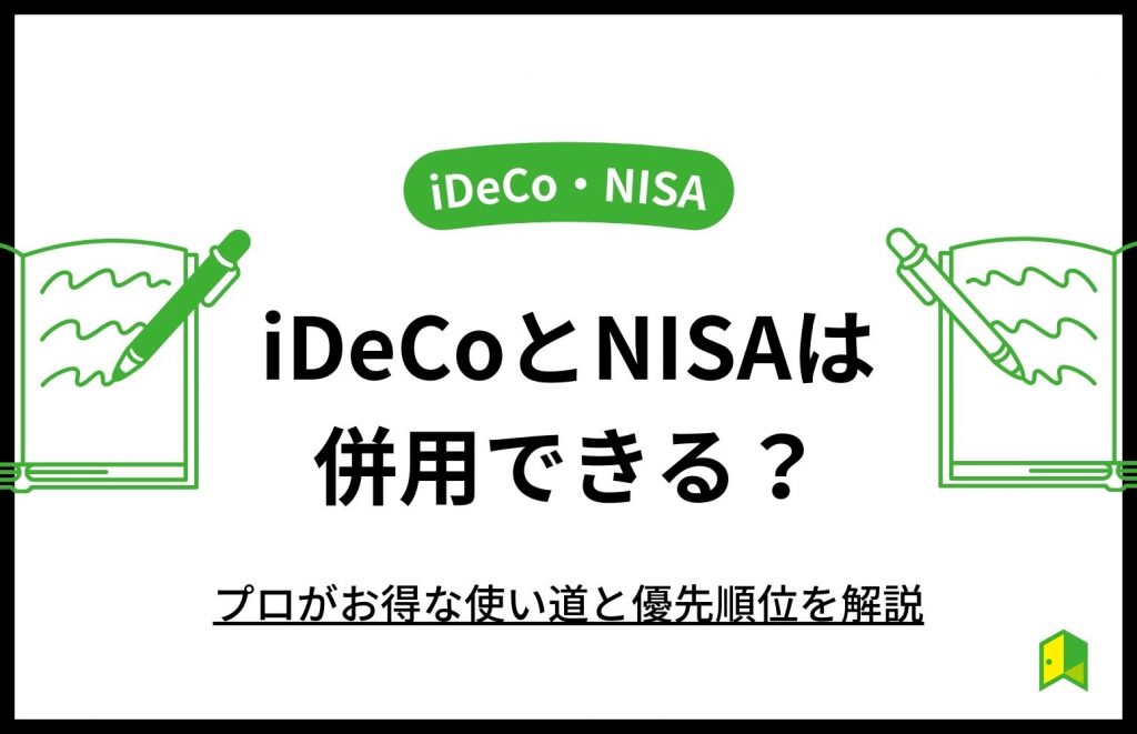 【比較】iDeCoとNISAは併用できる?どっちがいい?プロがお得な使い道と優先順位を解説