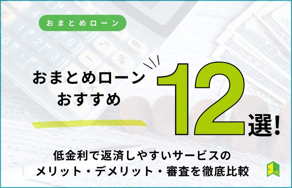 おまとめローンおすすめ12選！低金利で返済しやすいサービスのメリット ...