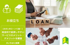 低金利で返済しやすいサービスのメリット・デメリットを解説