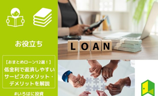 低金利で返済しやすいサービスのメリット・デメリットを解説