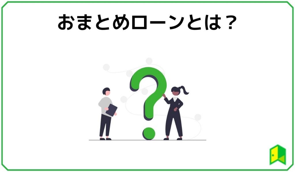 おまとめローンとは?