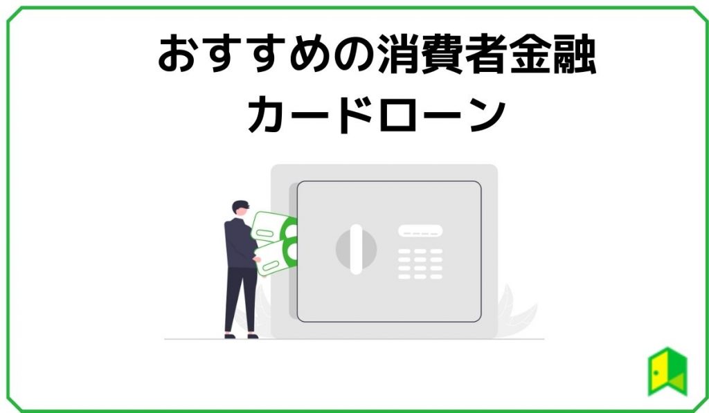 おすすめの消費者金融カードローン