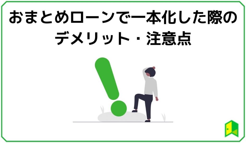 おまとめローンで一本化した際のデメリット・注意点