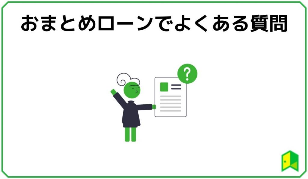 おまとめローンでよくある質問