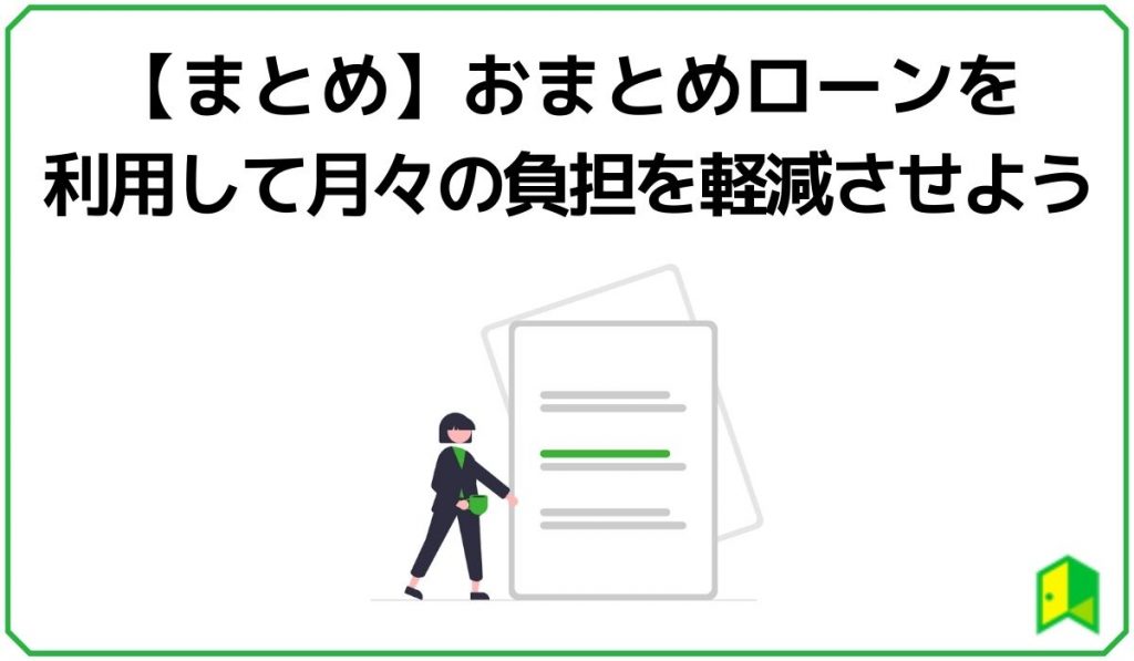 おまとめローンを利用して月々の負担を軽減させよう