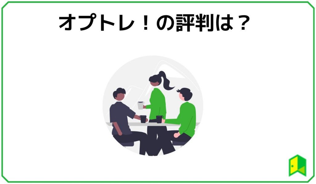 オプトレ！の評判は？