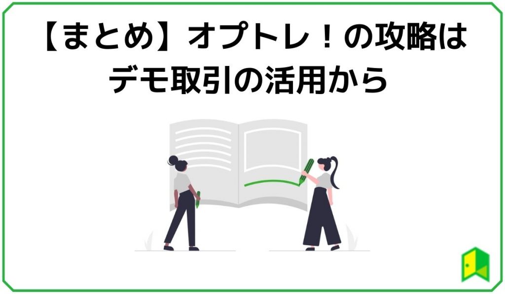 オプトレ！の攻略はデモ取引の活用から