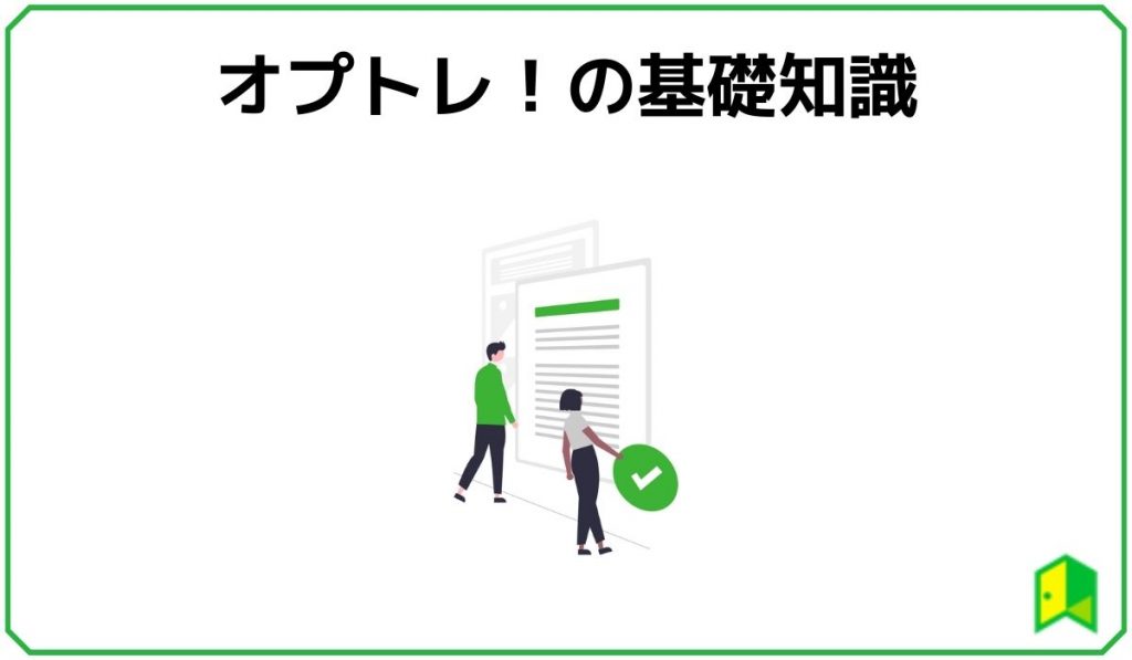 オプトレ！の基礎知識