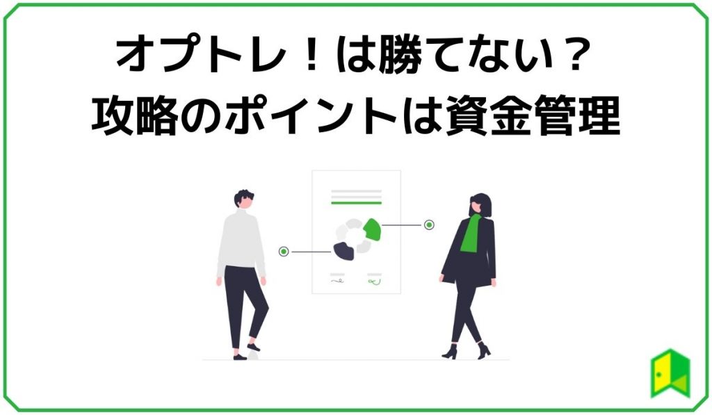 オプトレ！は勝てない？攻略のポイントは資金管理