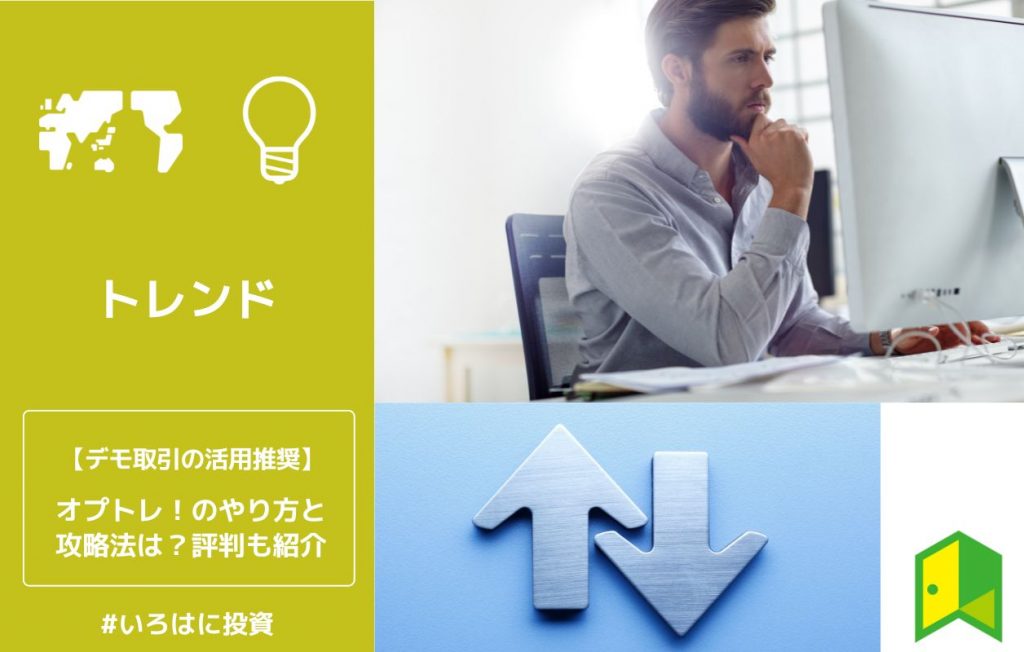 オプトレ!のやり方と攻略法は?評判も紹介