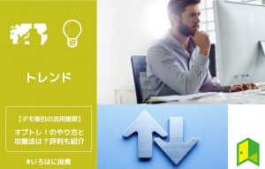 オプトレ！のやり方と攻略法は？評判も紹介