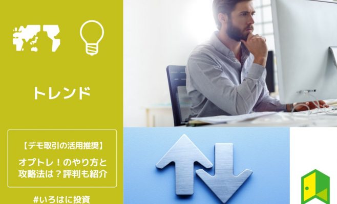 オプトレ！のやり方と攻略法は？評判も紹介