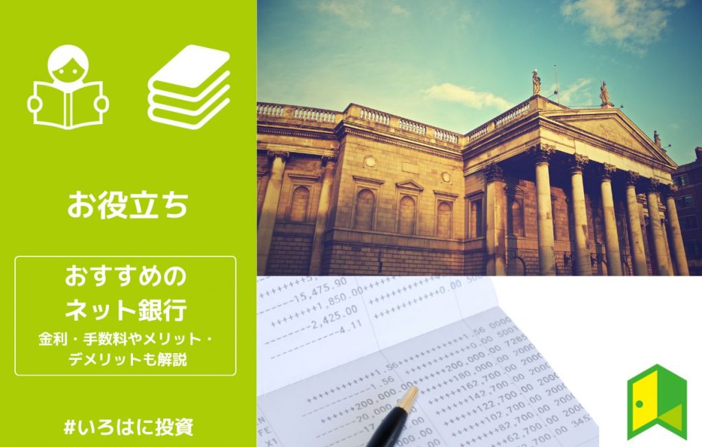 おススメネット銀行アイキャッチ