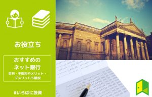 おススメネット銀行アイキャッチ