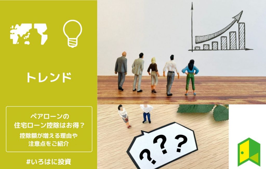 ペアローンの住宅ローン控除はお得?控除額が増える理由や注意点をご紹介