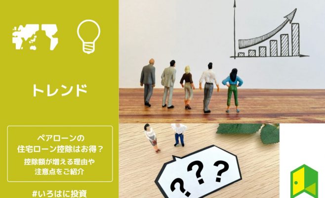 ペアローンの住宅ローン控除はお得？控除額が増える理由や注意点をご紹介