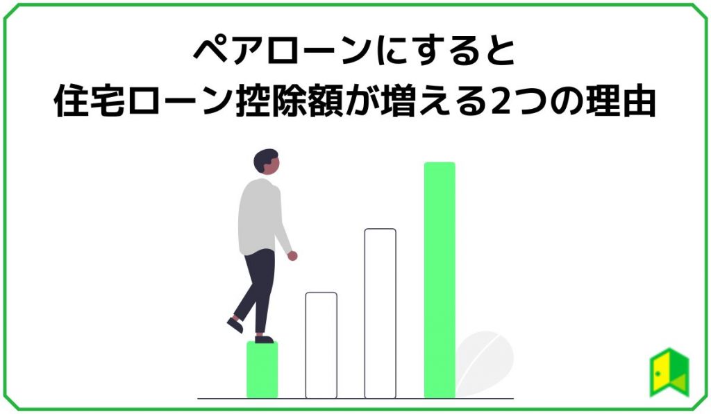 ペアローンにすると住宅ローン控除額が増える2つの理由