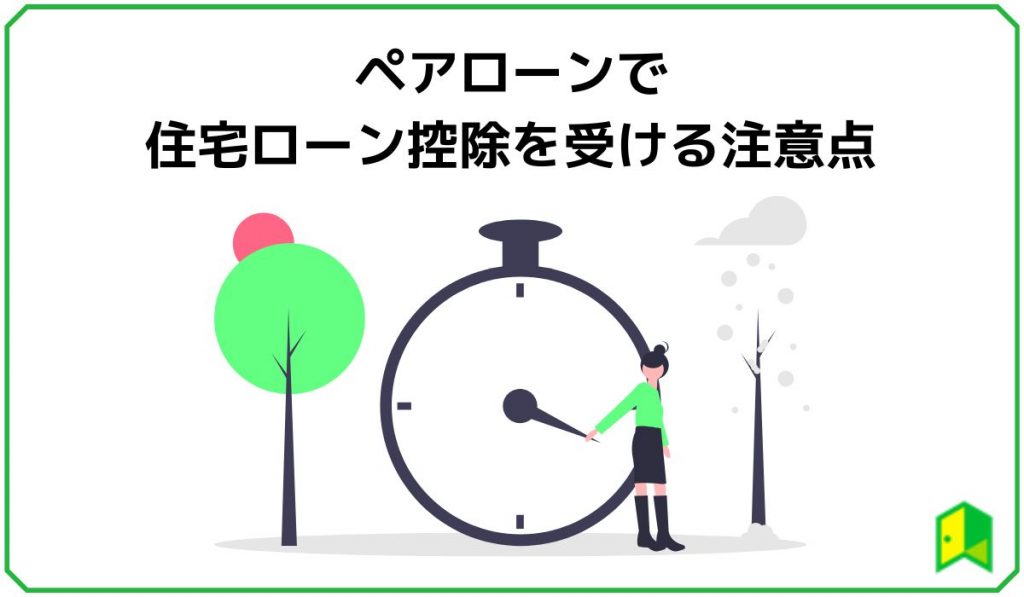 ペアローンで住宅ローン控除を受ける注意点