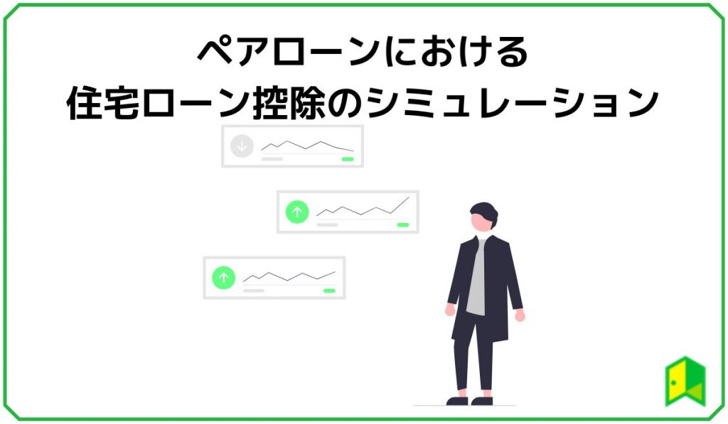 ペアローンにおける住宅ローン控除のシミュレーション