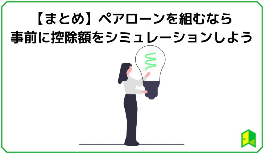 【まとめ】ペアローンを組むなら事前に控除額をシミュレーションしよう