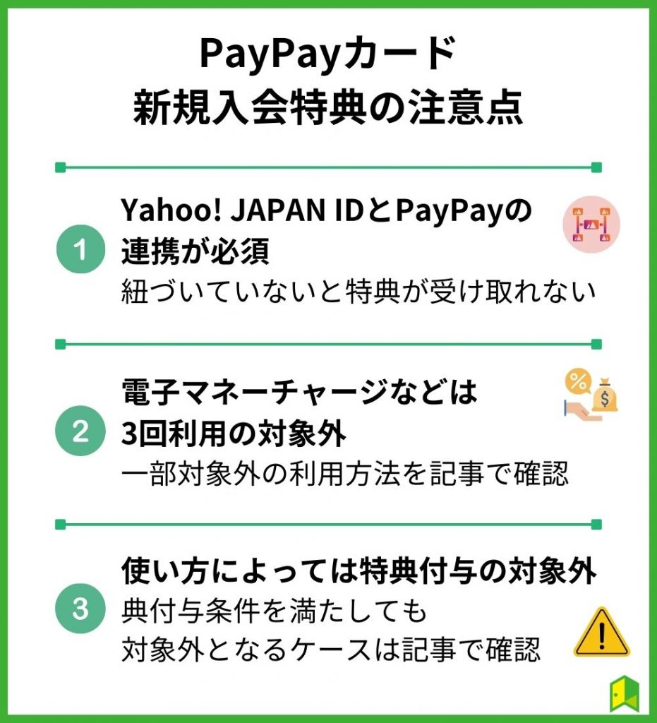 PayPayカード入会特典の注意点