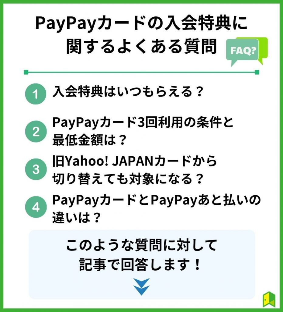 PayPayカードの入会特典でよくある質問