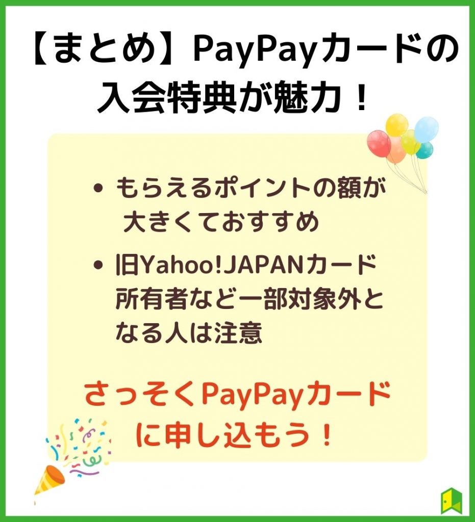 PayPayカードの入会特典が魅力