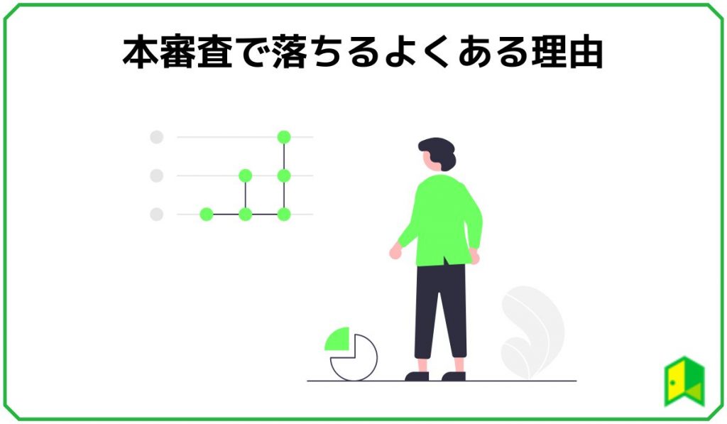 本審査で落ちるよくある理由