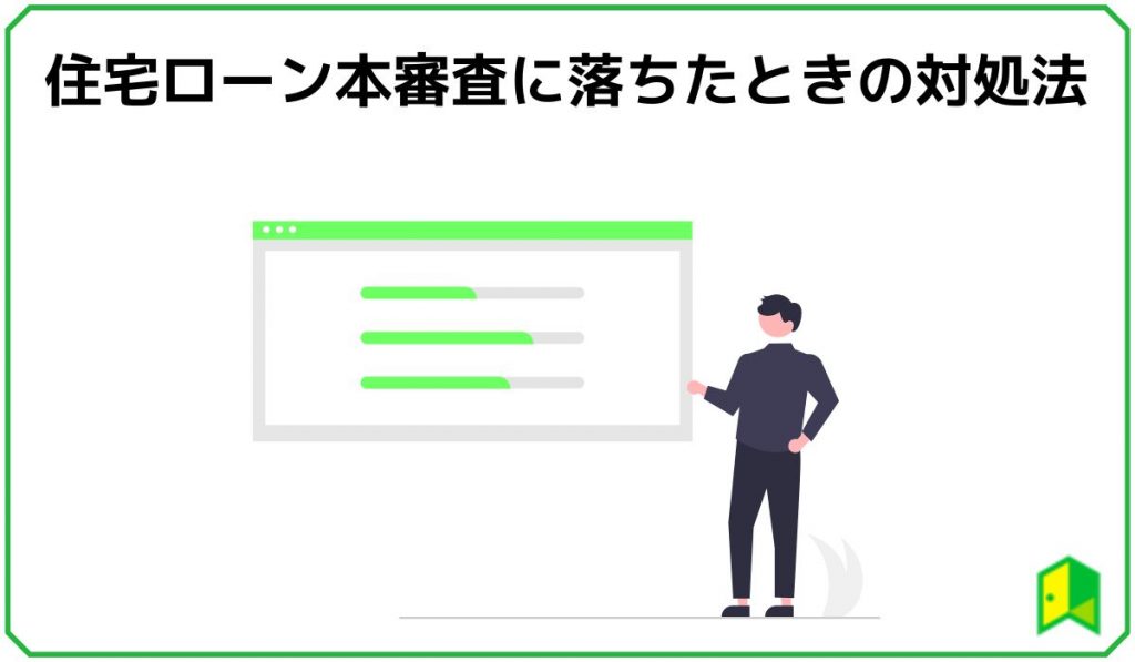 住宅ローン本審査に落ちたときの対処法