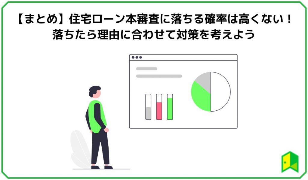 【まとめ】住宅ローン本審査に落ちる確率は高くない!落ちたら理由に合わせて対策を考えよ