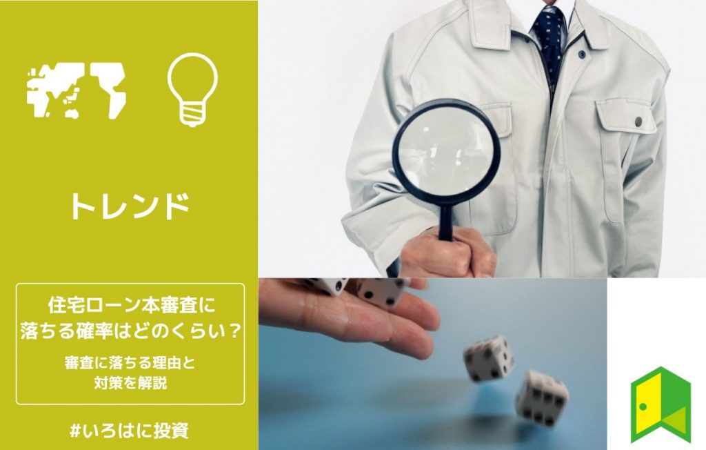 住宅ローン本審査に落ちる確率はどのくらい?審査に落ちる理由と対策を解説