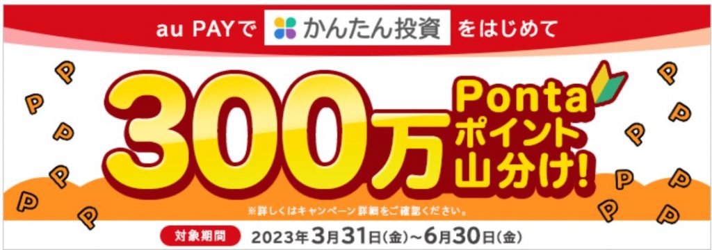 総額300万Pontaポイント山分けキャンペーン！