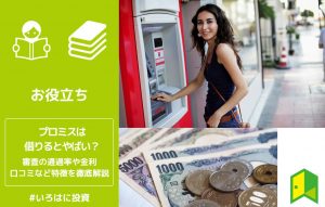 プロミスは借りるとやばい?審査の通過率や金利口コミなど特徴を徹底解説