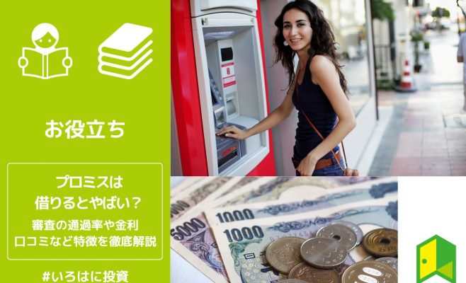 プロミスは借りるとやばい？審査の通過率や金利口コミなど特徴を徹底解説